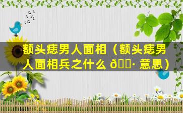 额头痣男人面相（额头痣男人面相兵之什么 🌷 意思）